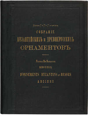 Гагарин Г.Г. Сборник византийских и древнерусских орнаментов, собранных и рисованных князем Гр.Гр. Гагариным. 1887.